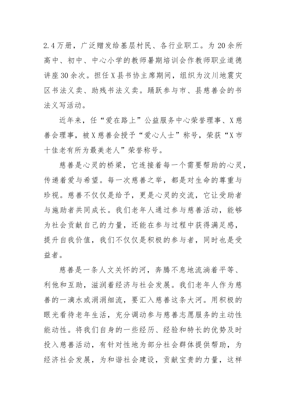 “慈善老人”代表在全省慈善书画敬老活动仪式上的讲话_第2页
