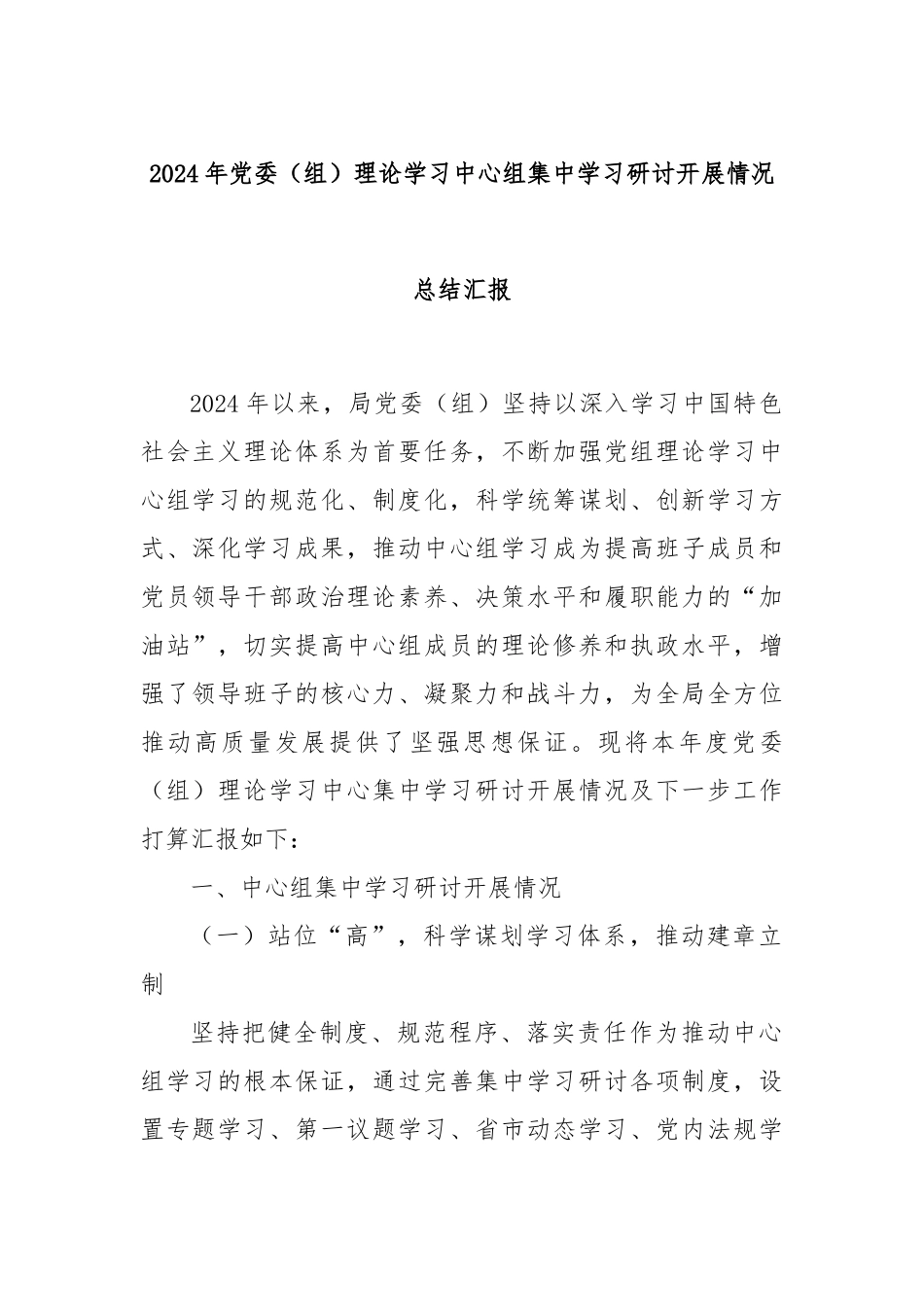 2024年党委（组）理论学习中心组集中学习研讨开展情况总结汇报_第1页