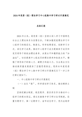 2024年党委（组）理论学习中心组集中学习研讨开展情况总结汇报
