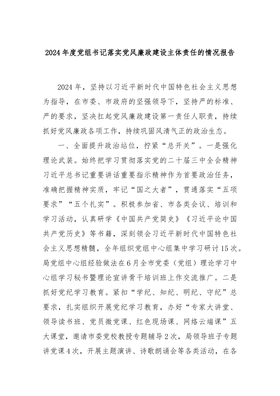 2024年度党组书记落实党风廉政建设主体责任的情况报告_第1页