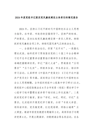 2024年度党组书记落实党风廉政建设主体责任的情况报告