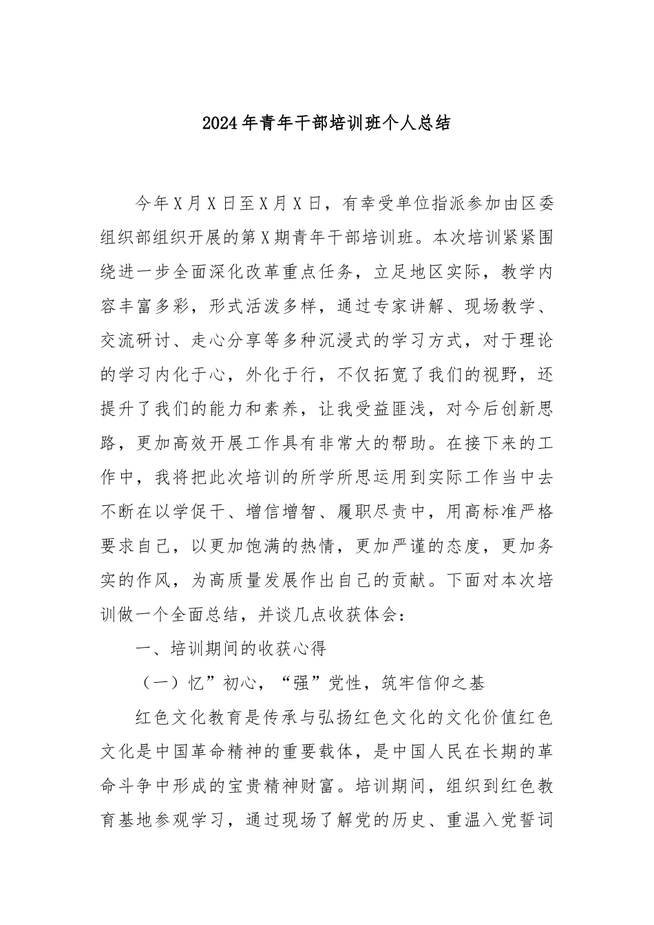 2024年青年干部培训班个人总结_第1页