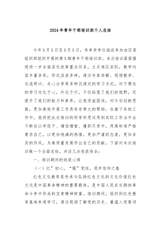 2024年青年干部培训班个人总结