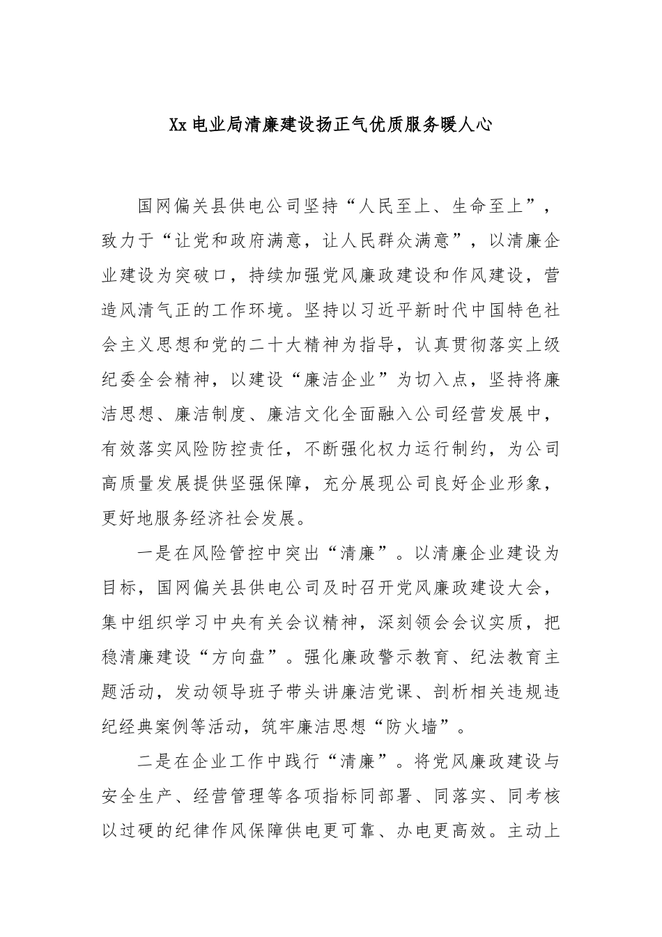 Xx电业局清廉建设扬正气优质服务暖人心_第1页