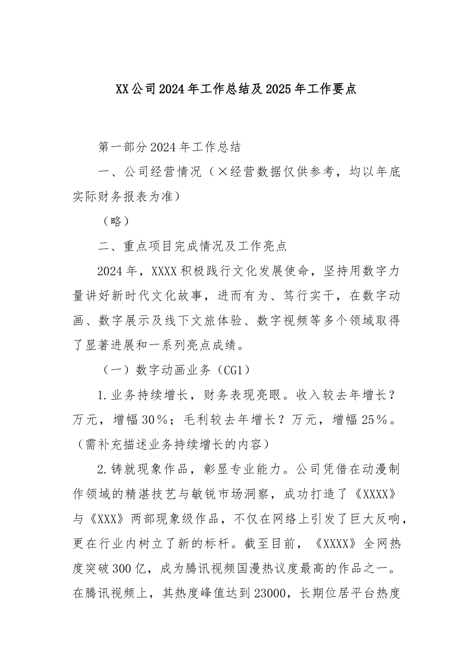 XX公司2024年工作总结及2025年工作要点_第1页