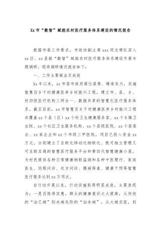 Xx市“数智”赋能农村医疗服务体系建设的情况报告