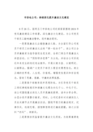 xx市供电公司持续深化提升廉洁文化建设