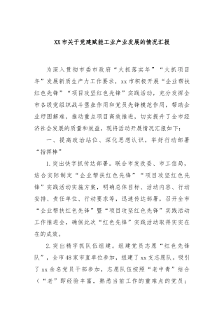 XX市关于党建赋能工业产业发展的情况汇报