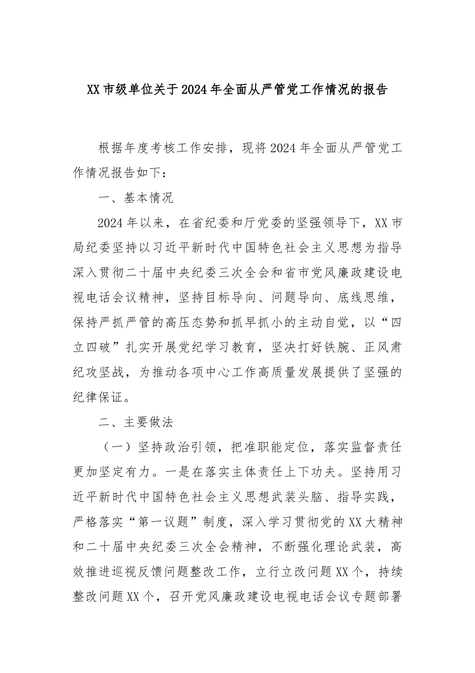 XX市级单位关于2024年全面从严管党工作情况的报告_第1页