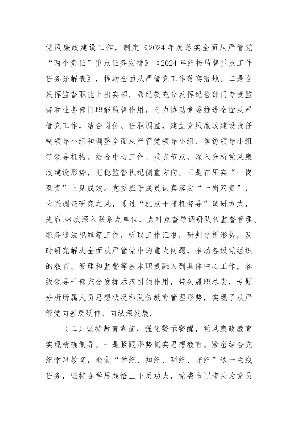 XX市级单位关于2024年全面从严管党工作情况的报告_第2页