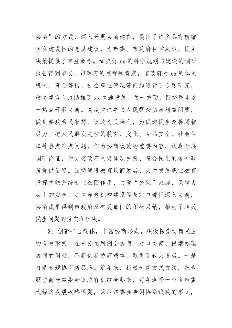 Xx市政协关于推进专门协商提升政协履职实效的调研报告_第2页