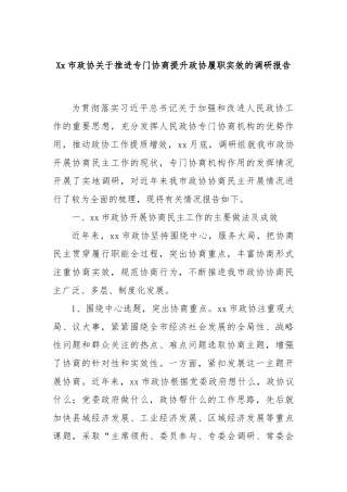 Xx市政协关于推进专门协商提升政协履职实效的调研报告
