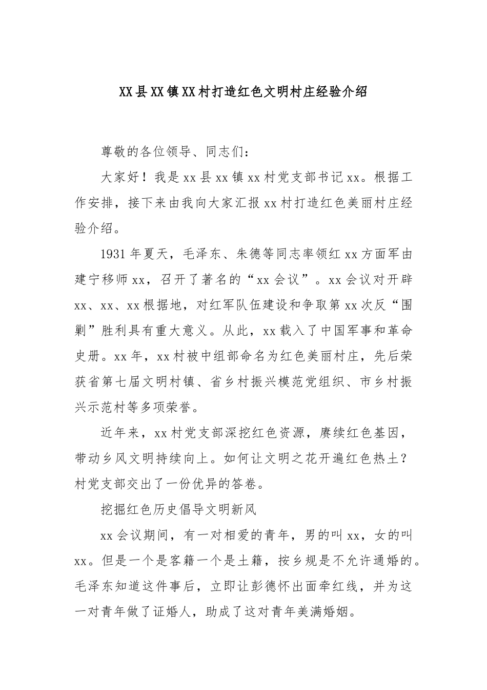XX县XX镇XX村打造红色文明村庄经验介绍_第1页