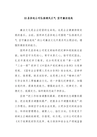 XX县供电公司弘扬清风正气 坚守廉洁底线