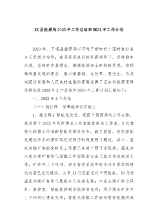 XX县能源局 2023年工作总结和2024年工作计划