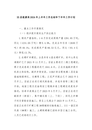 XX县能源局2024年上半年工作总结和下半年工作计划