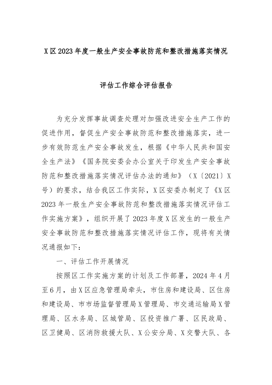 X区2023年度一般生产安全事故防范和整改措施落实情况评估工作综合评估报告_第1页