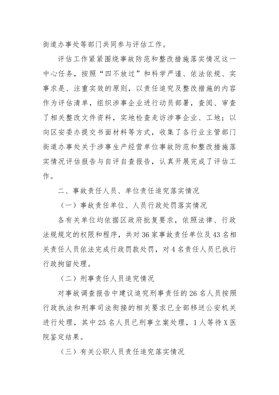 X区2023年度一般生产安全事故防范和整改措施落实情况评估工作综合评估报告_第2页