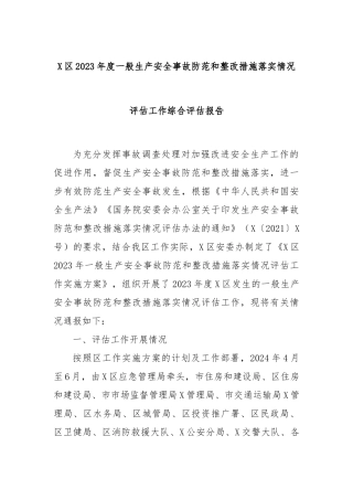 X区2023年度一般生产安全事故防范和整改措施落实情况评估工作综合评估报告