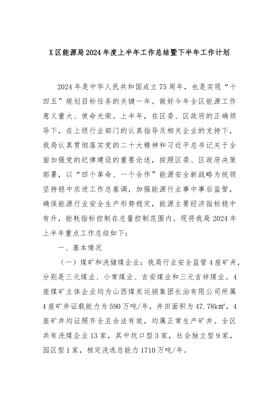 X区能源局2024年度上半年工作总结暨下半年工作计划_第1页