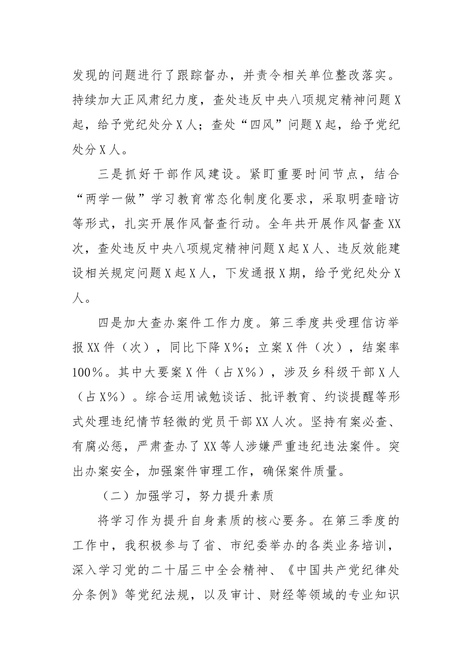 X市纪检监察部部长2024年第三季度个人工作总结_第2页