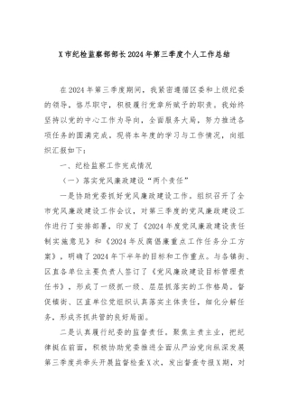 X市纪检监察部部长2024年第三季度个人工作总结
