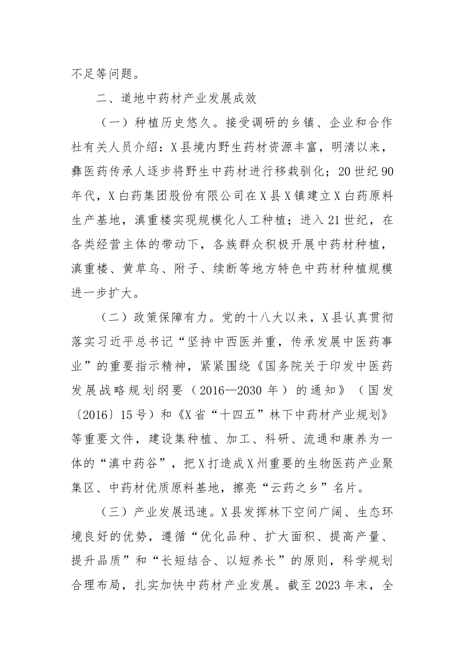 X县道地中药材生产情况调研报告_第2页