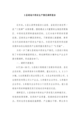 X县道地中药材生产情况调研报告