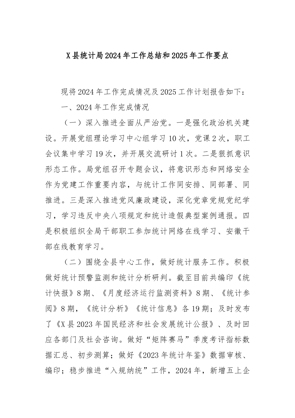 X县统计局2024年工作总结和2025年工作要点_第1页