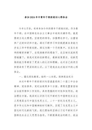 参加2024年中青年干部班培训心得体会