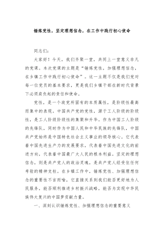 锤炼党性，坚定理想信念，在工作中践行初心使命