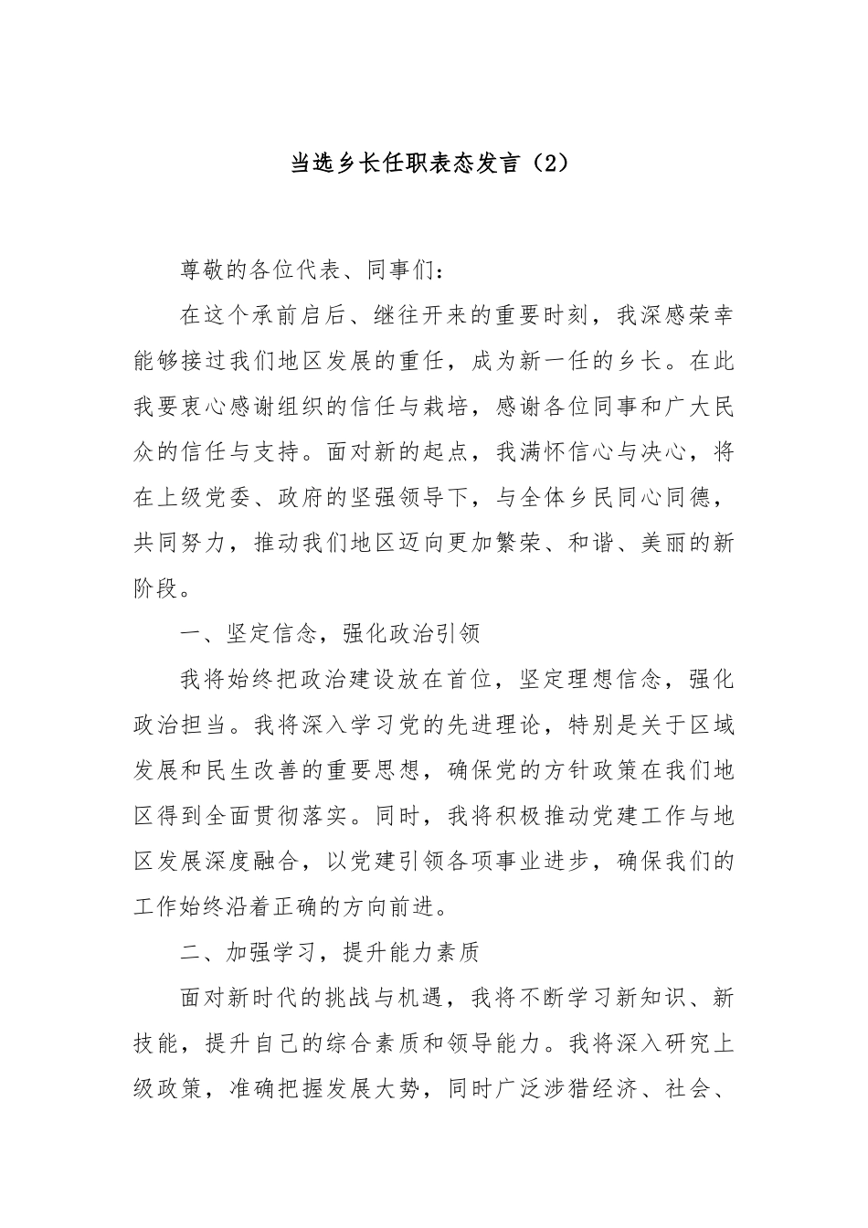 当选乡长任职表态发言（2）_第1页