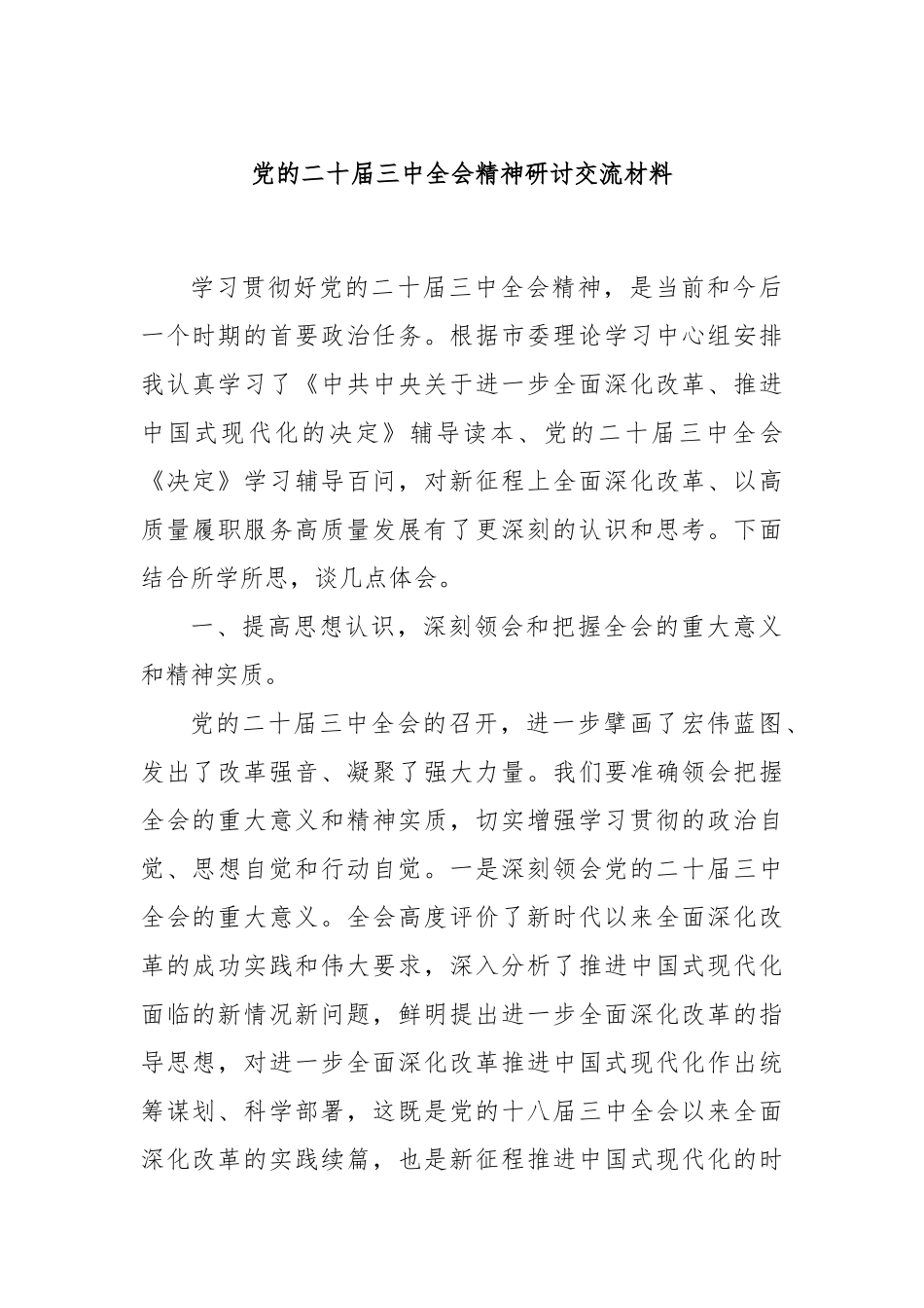 党的二十届三中全会精神研讨交流材料_第1页