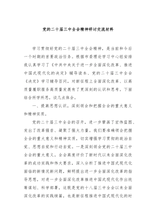 党的二十届三中全会精神研讨交流材料
