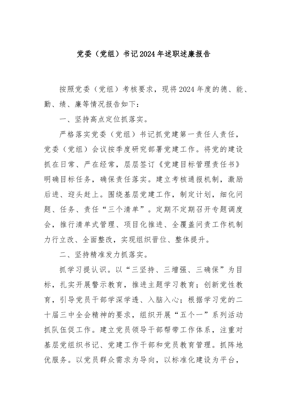 党委（党组）书记2024年述职述廉报告_第1页