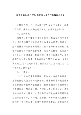 地市级单位关于2024年度选人用人工作情况的报告