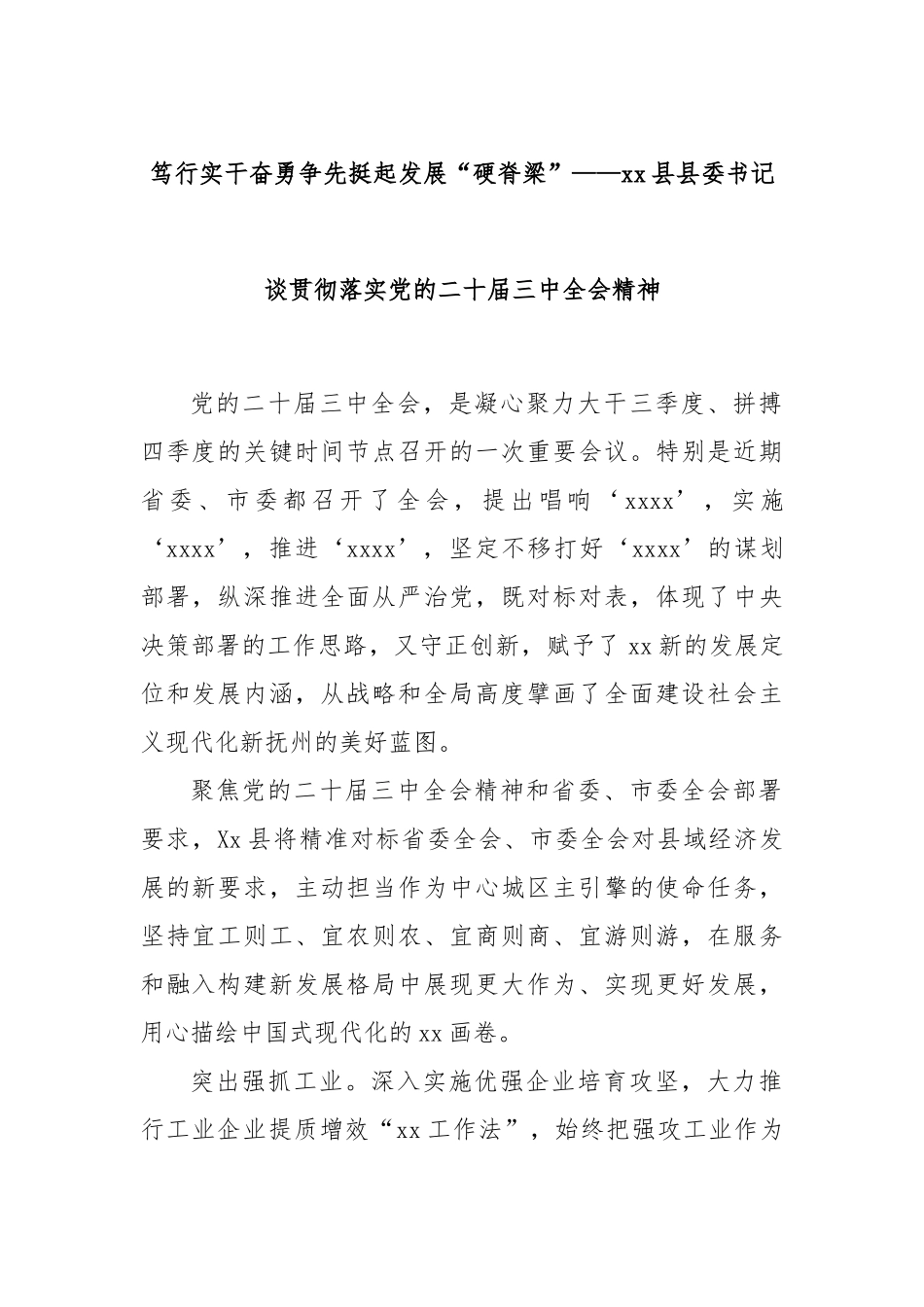 笃行实干奋勇争先挺起发展“硬脊梁”——xx县县委书记谈贯彻落实党的二十届三中全会精神_第1页