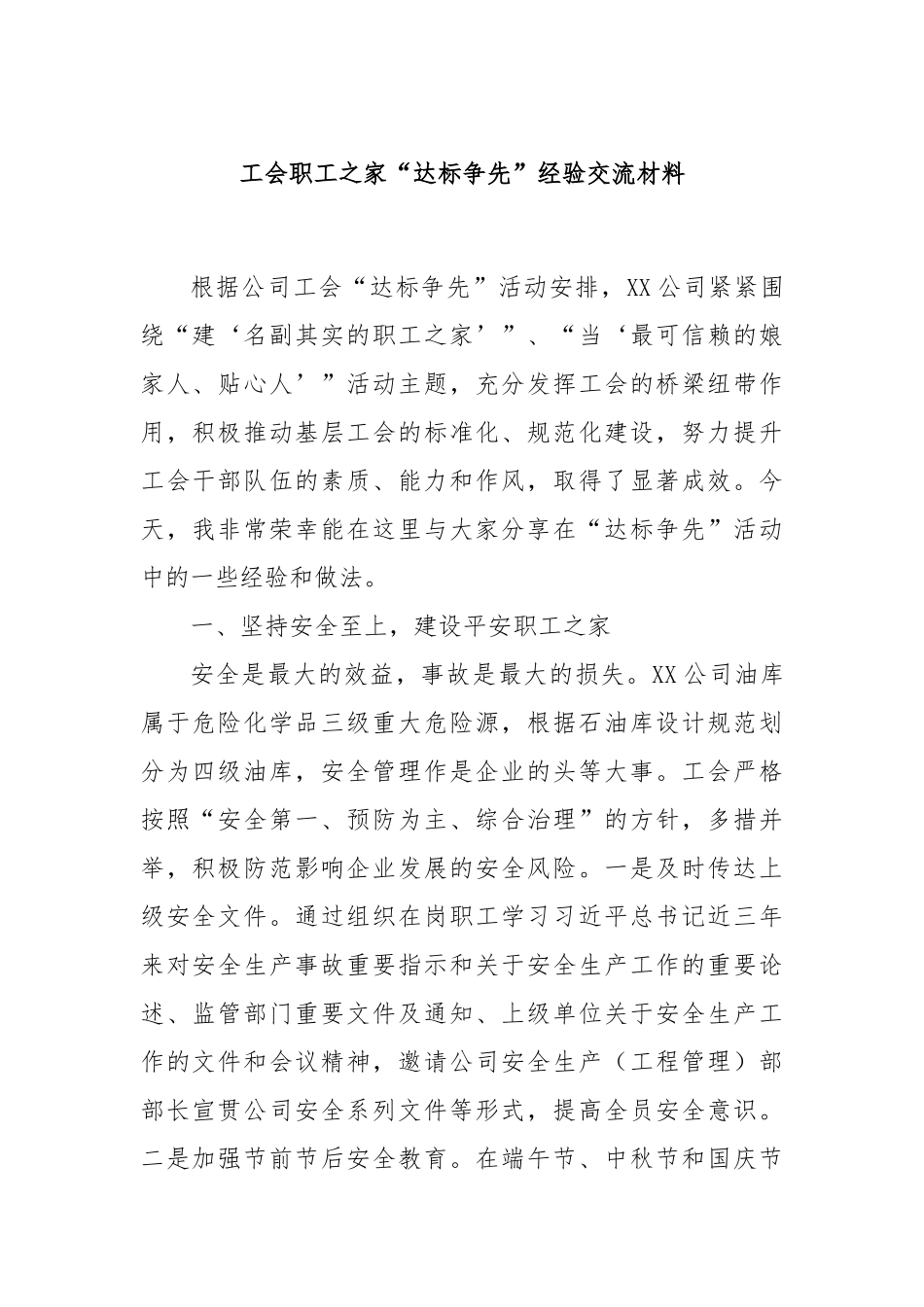 工会职工之家“达标争先”经验交流材料_第1页