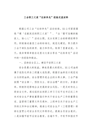 工会职工之家“达标争先”经验交流材料