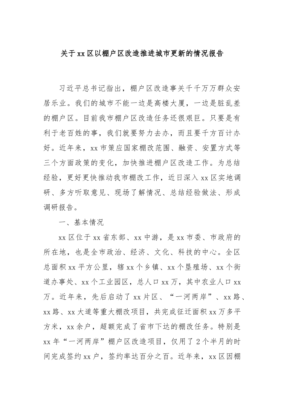 关于xx区以棚户区改造推进城市更新的情况报告_第1页