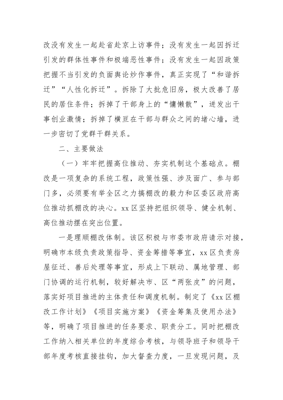 关于xx区以棚户区改造推进城市更新的情况报告_第2页