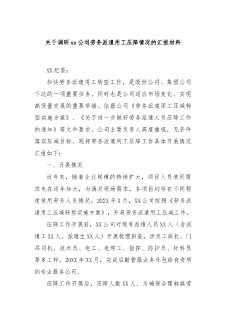 关于调研xx公司劳务派遣用工压降情况的汇报材料