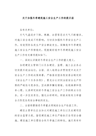 关于加强冬季建筑施工安全生产工作的提示函