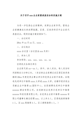 关于召开xxx企业家圆桌座谈会的实施方案
