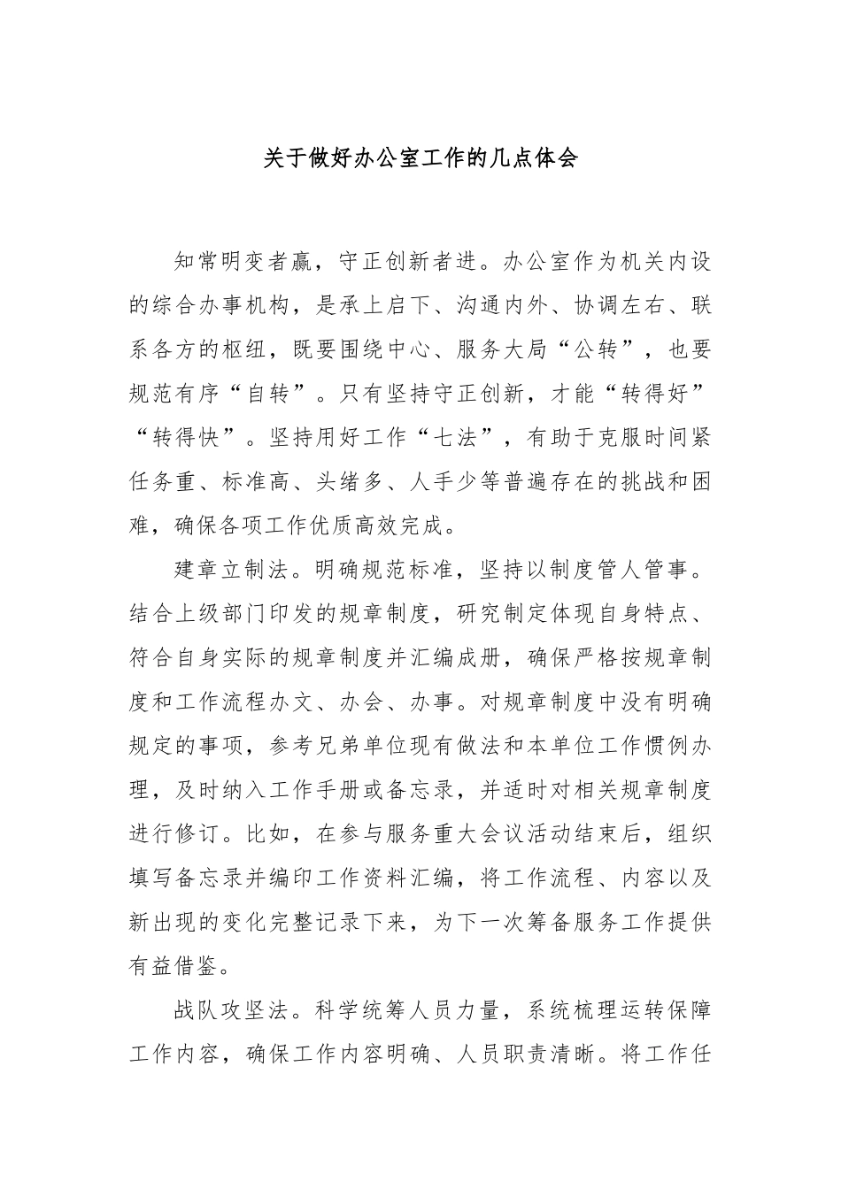 关于做好办公室工作的几点体会_第1页