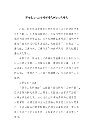 国电电力扎实推进新时代廉洁文化建设