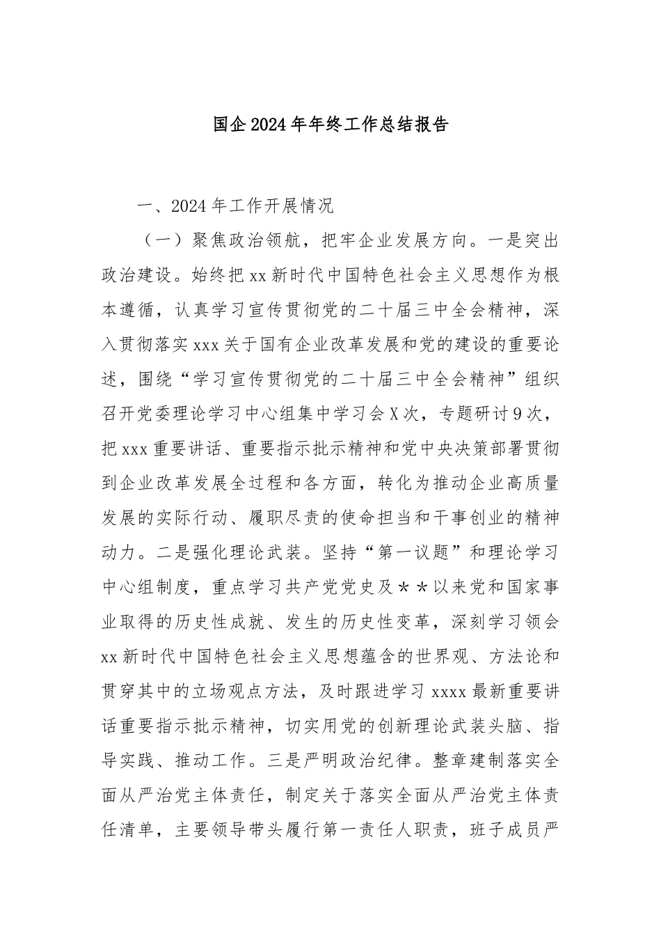 国企2024年年终工作总结报告_第1页