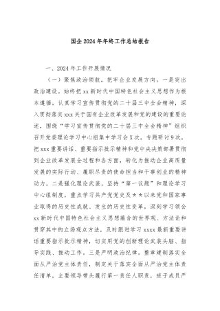 国企2024年年终工作总结报告