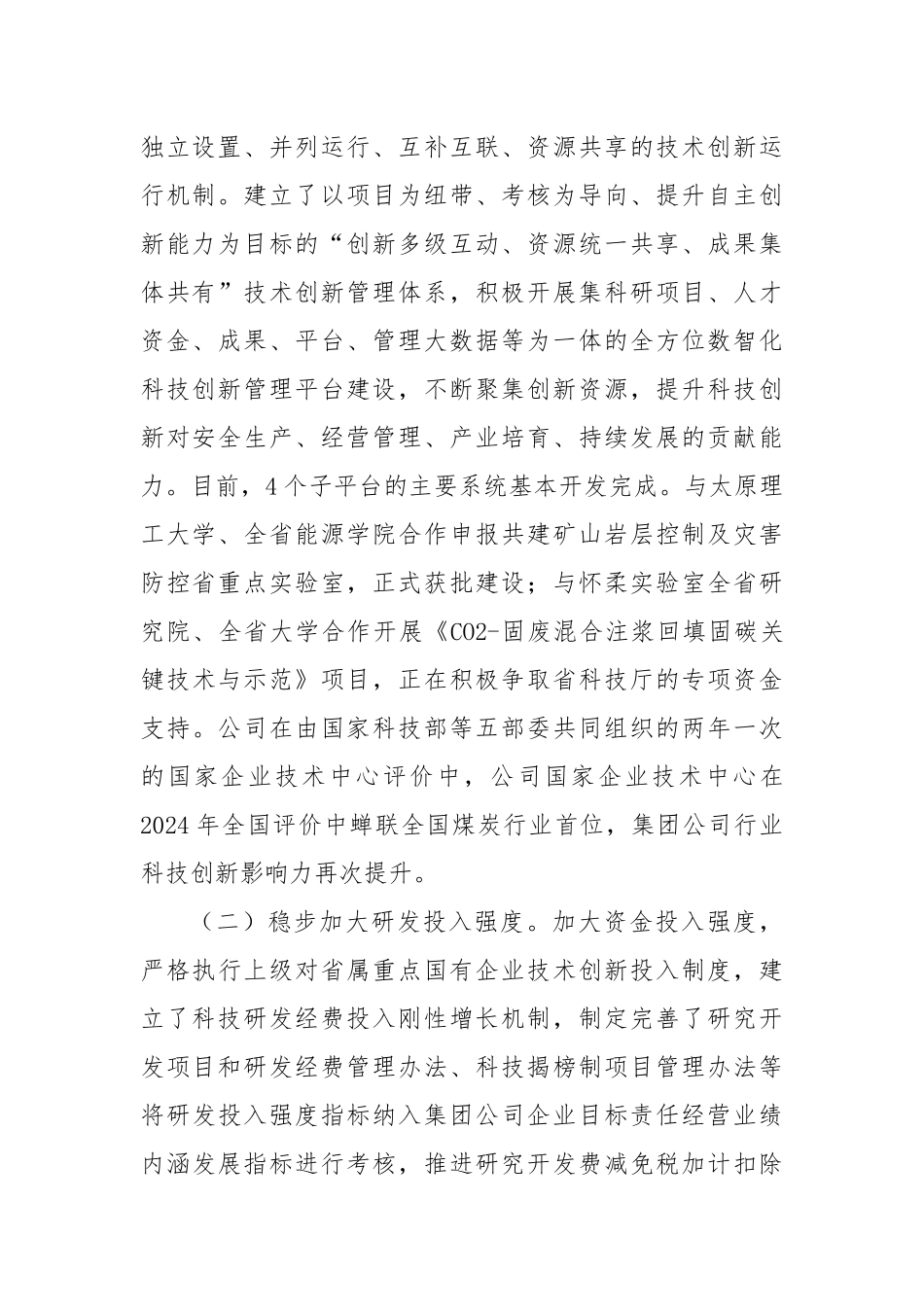 国有企业2024年度以科技创新引领高质量发展工作情况的报告_第2页
