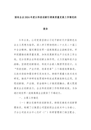 国有企业2024年度以科技创新引领高质量发展工作情况的报告
